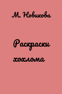 Раскраски хохлома