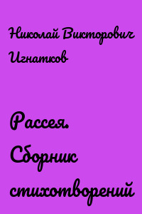 Рассея. Сборник стихотворений