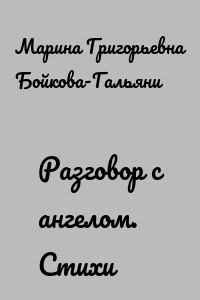 Разговор с ангелом. Стихи