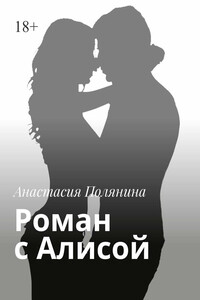 Роман с Алисой