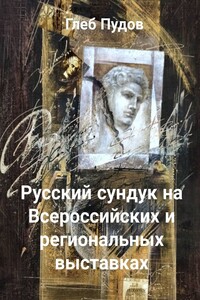 Русский сундук на Всероссийских и региональных выставках