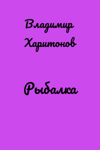 Рыбалка