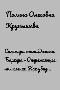 Саммари книги Джоэла Баркера «Опережающее мышление. Как увидеть новый тренд раньше других»