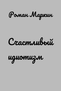 Счастливый идиотизм