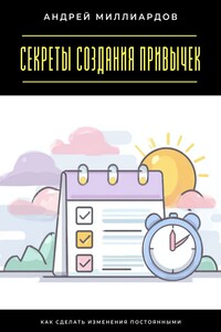 Секреты создания привычек. Как сделать изменения постоянными