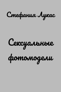 Сексуальные фотомодели