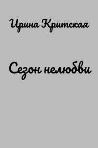 Сезон нелюбви