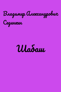 Шабаш