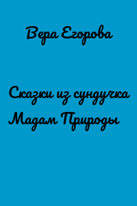 Сказки из сундучка Мадам Природы