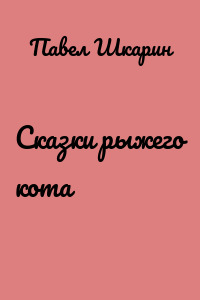Сказки рыжего кота