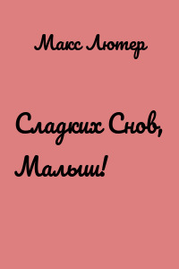 Сладких Снов, Малыш!