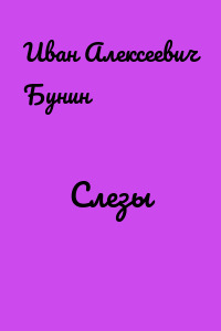 Слезы