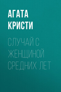 Случай с женщиной средних лет