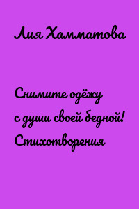 Снимите одёжу с души своей бедной! Стихотворения