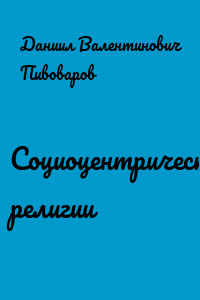 Социоцентрические религии