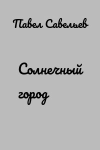 Солнечный город