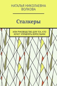 Сталкеры. Или руководство для тех, кто хочет управлять взрослыми