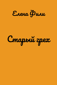 Старый грех