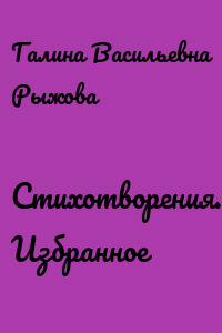 Стихотворения. Избранное