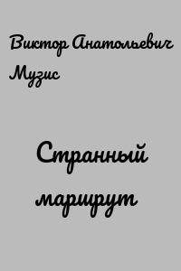 Странный маршрут