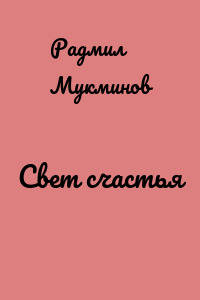 Свет счастья