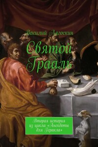 Святой Грааль. Вторая история из цикла «Анекдоты для Геракла»