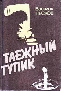Таежный тупик. История семьи староверов Лыковых
