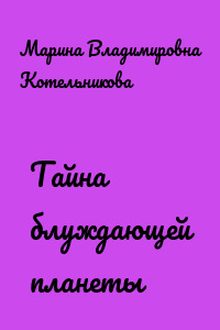 Тайна блуждающей планеты