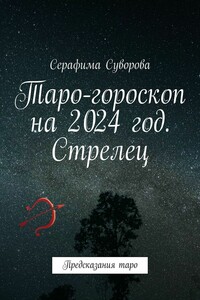 Таро-гороскоп на 2024 год. Стрелец. Предсказания таро