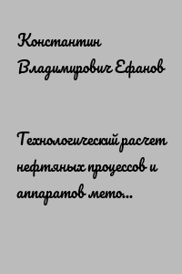 Технологический расчет нефтяных процессов и аппаратов методом конечных элементов