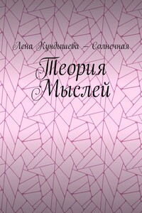 Теория Мыслей