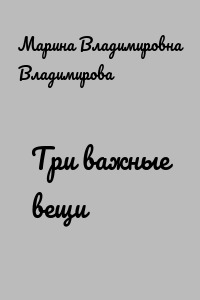 Три важные вещи