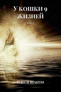 У Кошки 9 жизней. Книга 1