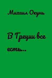 В Греции все есть…