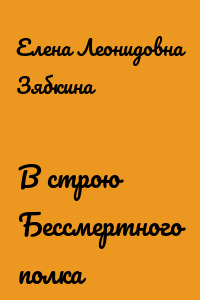 В строю Бессмертного полка