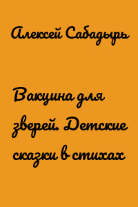 Вакцина для зверей. Детские сказки в стихах