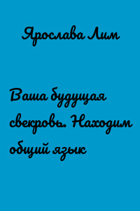 Ваша будущая свекровь. Находим общий язык
