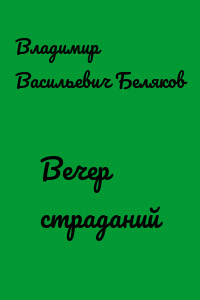 Вечер страданий