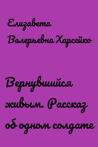 Вернувшийся живым. Рассказ об одном солдате