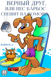 Верный друг, или Пес Барбос спешит на помощь