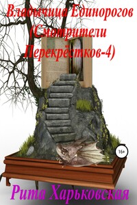 Владычица Единорогов. Смотрители Перекрёстков – 4