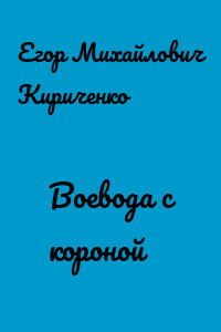 Воевода с короной