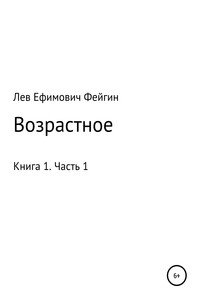 Возрастное. Книга 1. Часть 1