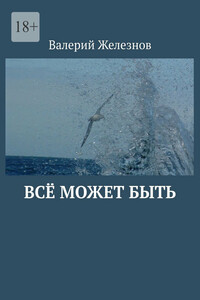 Всё может быть
