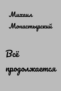 Всё продолжается