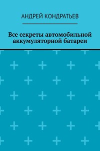 Все секреты автомобильной аккумуляторной батареи