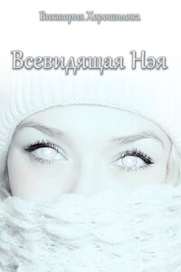 Всевидящая Нэя