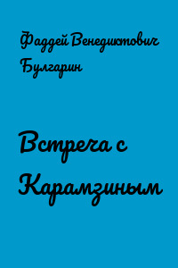 Встреча с Карамзиным