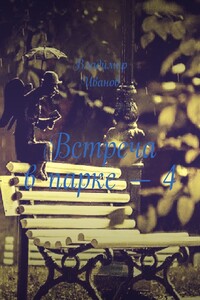 Встреча в парке – 4