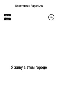Я живу в этом городе